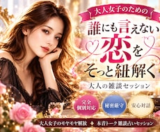 誰にも言えない恋❤️✨⭐️恋愛相談➕占います 大人女子のモヤモヤ解放✨本音トーク雑談占いセッション⭐️