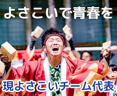 よさこい歴20年のベテランが振付けをします イメージ1