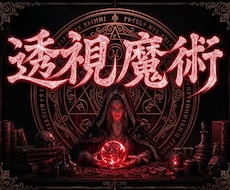 透視魔術で導く｜あなたを人生の停滞から解放します 人生の停滞要因を読み解き、本来の流れへ導きます