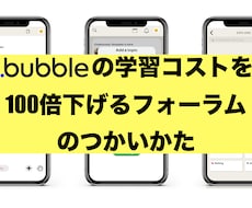 Bubble公式フォーラムの使い倒し方を伝授します イメージ1