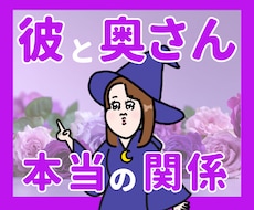 不倫限定！彼と奥さんの本当の関係を深読みします