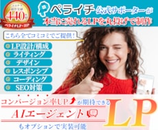 AIエージェントを実装したペライチLPを制作します LPの構成からライティング、デザインまで全て丸投げ対応可能！