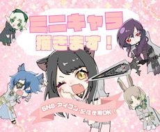 可愛いミニキャラ描きます イメージ1