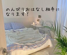 暇つぶし相手になります イメージ1