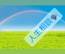墓場まで持っていきたい！けど！を聞きます イメージ1