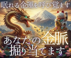 眠れる金運を呼び覚まします イメージ1