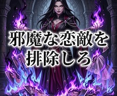 邪魔な恋敵を排除し彼の心と本命の座を強制強奪します ドス黒い情念で恋敵を蹴落とし、絶対的な本命の座を奪え