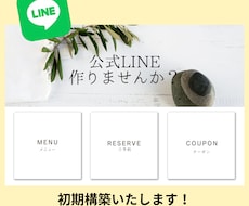 LINE構築いたします イメージ1
