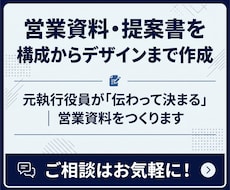 営業資料・提案書を構成からデザインまで作成します 元執行役員が「伝わって決まる」営業資料をつくります
