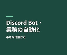 Discord Bot・業務自動化を作ります イメージ1