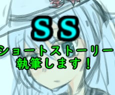 キャラクターのショートストーリーを書きます アニメやゲームキャラの本編ではないやりとりを見たい！という人