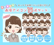 商用◎ミニキャラ表情アイコン15点セット描きます 使いやすい喜怒哀楽セットでSNSの印象アップ♪
