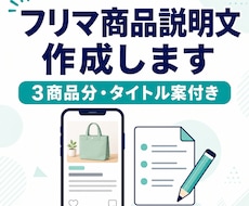フリマの商品説明文を3件作成します 商品の魅力が伝わるタイトルと説明文を丁寧に作成