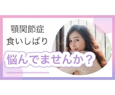 顎関節症や食いしばりの悩みお答えします イメージ1