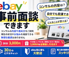 ebay初心者向け事前面談をします イメージ1