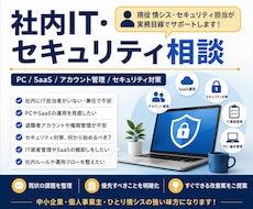 社内IT・セキュリティの困りごとを整理します イメージ1