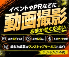 記録やPR動画などに！高品質な動画撮影をいたします ★撮影から編集までワンストップサービスも可能★まずはご相談を