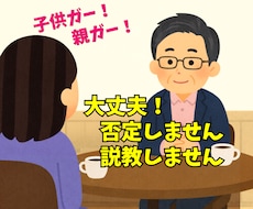 話してスッキリしませんか❓なんでも聴きます イメージ1
