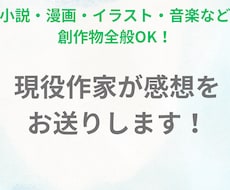 現役作家があなたの作品の感想を送ります イメージ1