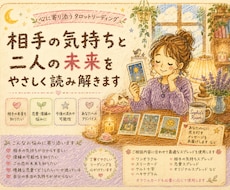 相手の気持ちと二人の今後をタロットで読み解きます イメージ1