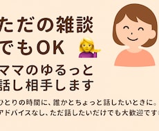 昼も夜もゆるっと話し相手します イメージ1