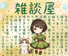 のんびり処〚雑談屋〛取りとめないお話承ります イメージ1