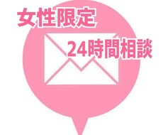 女性限定でテキストチャットにてご相談に乗ります イメージ1