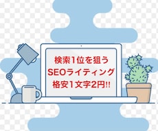SEO検索上位獲得ライターがブログの記事作成します 【1文字2円】SEOを意識した記事作成を心掛けております