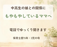 中高生の娘との関係のもやもや、電話で聞きます イメージ1