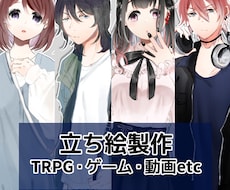 TRPG･ゲーム･動画立ち絵制作します イメージ1