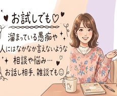 どんなお話し、相談、愚痴もお聞きします 普段人には話せないような事でもここでは出してください♪