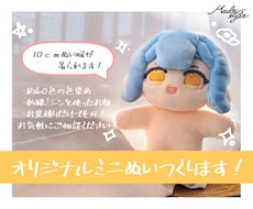 もっちり可愛い！オリジナルミニぬいを作ります 染色により幅広い色の髪が作れます！