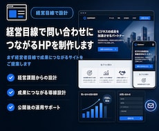 経営目線で問い合わせにつながるHPを制作しますます イメージ1