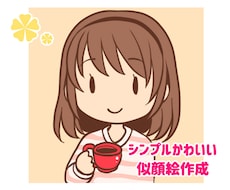 シンプルな似顔絵風イラスト作成します イメージ1