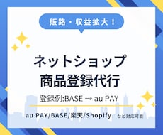 BASEなどネットショップの商品登録を代行します 2店舗以上ショップをお持ちの方必見！販路・収益拡大！