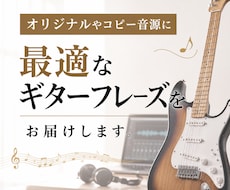高品質なギター音源をお届けいたします 楽曲に最適なギター音源を提供いたします。