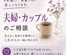 夫婦・カップルの悩み、じっくり伺います イメージ1