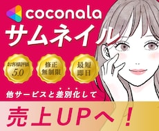 ココナラサムネイルを作成します 視覚的に他サービスと差別化して売上UPへ!