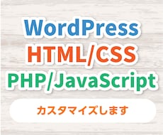 サイトの見た目に関するカスタマイズを承ります 見た目が崩れたなど見栄えのお困りごとに