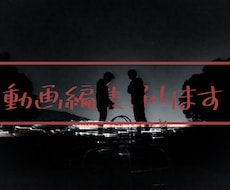 印象に残す動画編集うけたまわります イメージ1