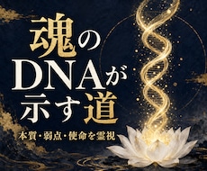 魂のDNAと使命の型を霊視します イメージ1