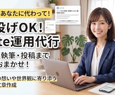 継続発信を丸ごとサポート！note運用代行します 発信の継続・自動化を応援！企画から執筆までトータルでお手伝い