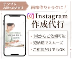 テンプレお持ちの方向け！インスタ作成代行いたします 丁寧な制作かつ短納期でお届けいたします！