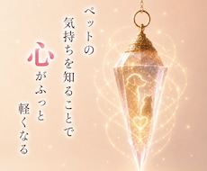 ペットの気持ちを心を込めてお伝えします 大切な家族の本当の想いを丁寧にお届けします
