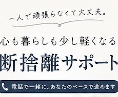 1人では進まないあなたへ、断捨離を一緒に進めます イメージ1