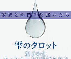 家族に言えない想い、占います 家族だからこそ....そんな心の距離、優しく読み解きます。