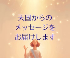 天国からのメッセージをお届けします 天界の橋渡しで、あなたの大切な方から届く愛のメッセージ