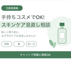 手持ちコスメでOK!スキンケア見直し相談いたします 売り場で聞けなかった「ちょっと」を、チャットで解決しよっ