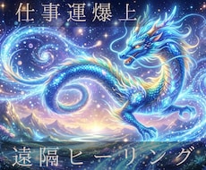お仕事運をアップさせる遠隔ヒーリングをします イメージ1