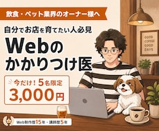 飲食・ペット専門！Webのかかりつけ医になります 高額な外注費ゼロ！自分でお店を育てたいオーナーの伴走メンター